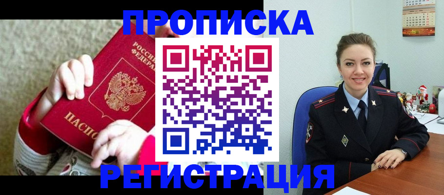 прописка 2025 в Черепаново